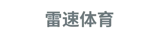 雷速体育